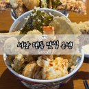 서산 텐동 맛집 온센 아나고텐동 이까텐동 겉바속촉 후기