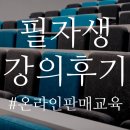 필자생 스타트스토어 2주차 오프라인 강의 후기