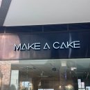 메이크케이크(make cake)