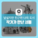 낯설지만 친근한 나의 도시