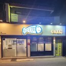 우리전자 | 삼성전자 올라서 먹고 온 우리포차 후기