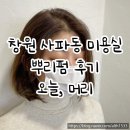 사파동184 | [오늘,머리] 창원 사파동 미용실 추천, 뿌리펌 후기