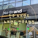 노브랜드진주초전점 이미지