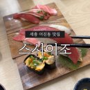 이조전통따로식당 | 세종 어진동 '스시이조' 신상 회전초밥 맛집 추천