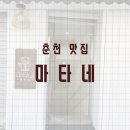 마타네식당 이미지