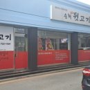 순희뒷고기
