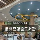서초구립반포도서관 화장실 | 서초구립방배숲환경도서관 아이랑 여름 추천 도서관