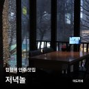 저녁놀 - 원주시 | 합정역 2차 술집 추천, (진짜) 나만 알고 싶은 2층 아지트 '저녁놀'