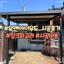 비가림 | 단독주택 마당 수돗가 포도넝쿨 비가림 지붕 시공후기