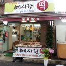 예사랑떡