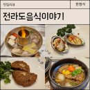 전주수라상 | 전주 한정식 맛집 임금님 수라상 안부러운 선정식 후기 : 전라도음식이야기