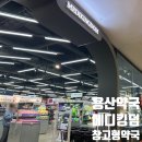 디오메디 | 용산 메디킹덤약국 창고형약국 가격정보, 위치