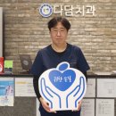 현풍 연합다담치과의원 매일신문