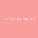 요산 이미지