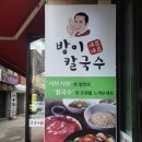 방이샤브샤브칼국수 이미지