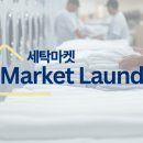 연수 세탁 이미지