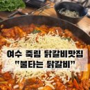 불타는 닭갈비 | 여수 불타는닭갈비, 죽림 닭갈비 맛집 추천 후기