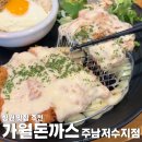 경남 창원 가볼만한곳 현지인 맛집 추천 가월돈까스 주남저주시점 점심 후기