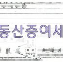 부부간증여세금, 시세가 같은데 비용이 다른이유 이미지