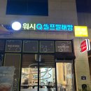 AMPM 워시큐 평택고덕점 셀프빨래방 이용후기
