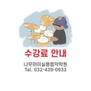 나무아이실용음악학원