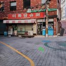 미화당슈퍼 이미지