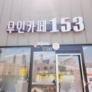 무인카페153