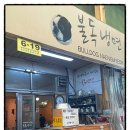 불독냉면 이미지