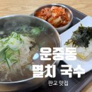 운중동멸치국수