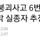 [속보] 광주 붕괴사고 6번째 매몰자 발견…마지막 실종자 추정 이미지