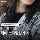 장차로 5번길 | 김포 고촌역 근처 1인샵 미용실 스타일 추천 잘해주는 살롱드수 히피펌 후기 feat 내돈 내산