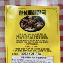 한성뼈해장국 이미지