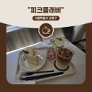 GS25 암사햇살 | 암사역 카페 피크플래버 케이크 후기｜강동구 디저트 맛집