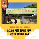서울암사동유적 | [강동구 기자단] 2026 서울 암사동 유적 어린이날 행사 후기