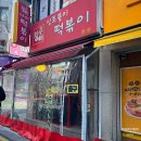 신토불이 | 아차산 떡볶이 맛집 한지민 떡볶이로 알려진 황순애 신토불이 떡볶이 본점 후기