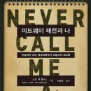 중부-현장-중부-346 | 미드웨이 해전과 나 / 노먼 잭 클리스, 티머시 J. 오르, 로라 로퍼 오르 / 일조각