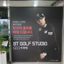 수완지구골프연습장 비티골프스튜디오 방문후기