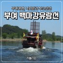 나루터로 15 | 부여여행 첫째날 ㅣ 부여 구드래나루터 백마강유람선 솔직 후기, 부소산성 산책