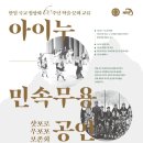 민속무용 | 삿포로 우포포 보존회 아이누 민속무용 / 한국외대 공연 후기, 영상 (스크랩)