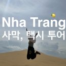 한구목장 | [나트랑] 나트랑 사막 투어 - 단독택시 투어 내돈내산 솔직 이용후기, 사진 꿀팁 #둘째날(2)