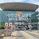 더독스 미니 | [원더독스 팬데이] 막회차 후기:김연경 감독님 실물 영접 (골져스 그 자체✨😭)