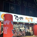 주야짬뽕 | 성남시 은행동 중식 맛집 주야짬뽕 추천, 탕수육 맛집, 가격, 영업시간, 배달 정보 (+먹튀 손님 본 썰..)