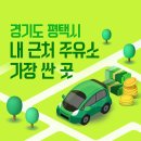 (주)성인석유 천년지기주유소 | 경기도 평택시 내 근처 주유소 가장 싼 곳 가격 저렴한 곳 찾기