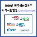 한국생산성본부 2019년 자격시험일정 (ITQ GTQ MAT IEQ ERP SW코딩자격) 이미지