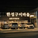 한성찌개마을 이미지