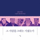 [도서정보] 그 사람을 그대는 가졌는가 / 전호근 / 사우 이미지