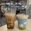1305. 성북구청 | [서울/성신여대] 성신여대입구역 카페 | 홍콩식 밀크티 맛집 러키티