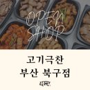 고기극찬부산