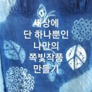 여름, 물빛을 입다. 전통염색 쪽염색 체험 공지 이미지