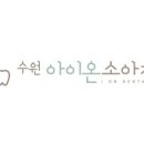 수원아이온소아치과치과의원 이미지